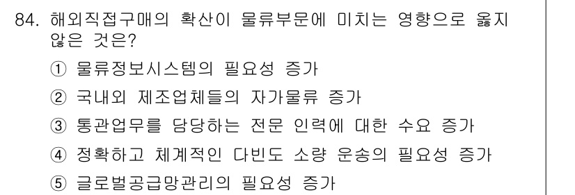 물류관리사_1교시 2016년 84번 - 해외 진정 매출의 확산이 물류부문에 미치는 영향을 고려할 때, "정확하고... 에 관한 핵심 기출문제