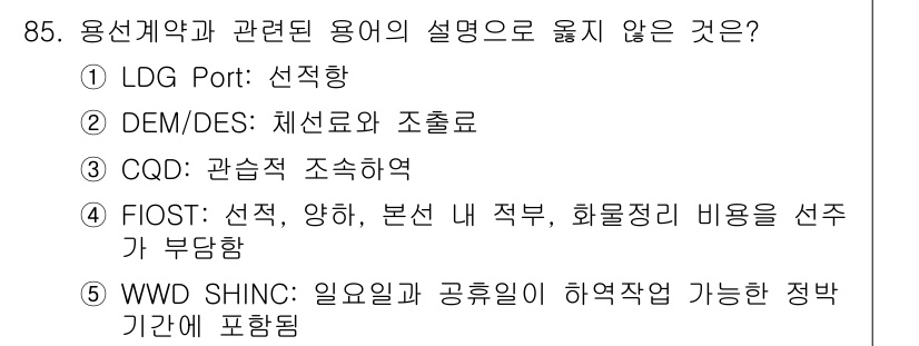 물류관리사_1교시 2016년 85번 - FIOST는 기본적으로 선택, 양화와 같은 개념이 포함되어 있지만, 본선... 에 관한 핵심 기출문제