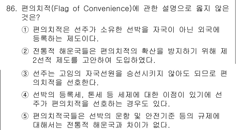 물류관리사_1교시 2016년 86번 - 5번이 정답인 이유는, 편의적 선적의 운항 및 안전지침 등은 각국의 규제... 에 관한 핵심 기출문제