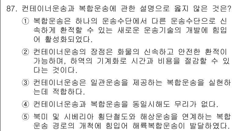 물류관리사_1교시 2016년 87번 - 4번은 컨테이너운송과 복합운송에 대한 설명이 사실과 다릅니다. 복합운송은... 에 관한 핵심 기출문제