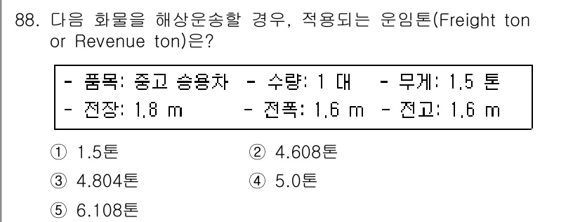 물류관리사_1교시 2016년 88번 - 이 문제에서 화물을 운송할 때 적용되는 운임 톤(Freight ton o... 에 관한 핵심 기출문제