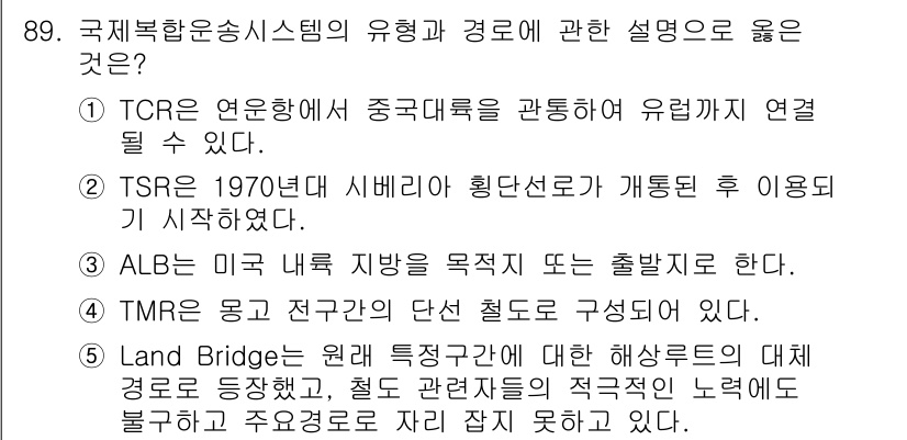 물류관리사_1교시 2016년 89번 - . 

정답인 이유는 TCR(Transcontinental Rail) 연... 에 관한 핵심 기출문제