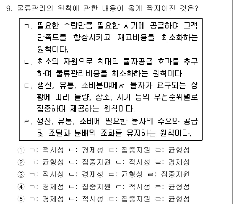 물류관리사_1교시 2016년 9번 - . 

해설: 물류 관리는 고객의 요구를 충족시키고 재고비용을 최소화하는... 에 관한 핵심 기출문제