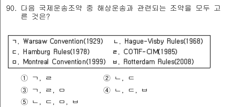 물류관리사_1교시 2016년 90번 - 정답 4번(Ⅶ, Ⅷ)는 해상운송과 관련된 국제 조약에 해당합니다. 특히,... 에 관한 핵심 기출문제
