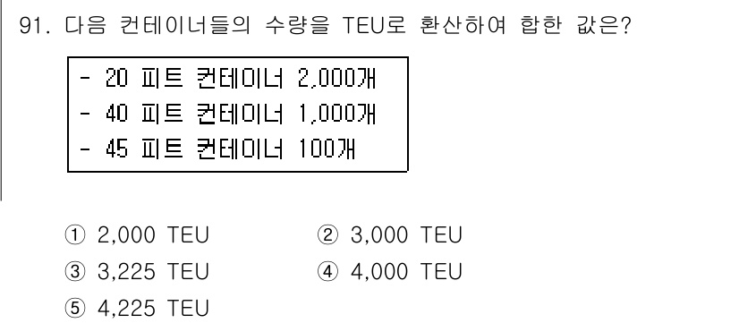 물류관리사_1교시 2016년 91번 - TEU(Twenty-foot Equivalent Unit)는 20피트 컨... 에 관한 핵심 기출문제