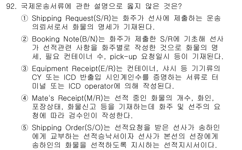 물류관리사_1교시 2016년 92번 - "Mate's Receipt(M/R)"는 화물의 개수와 무게를 확인하는 ... 에 관한 핵심 기출문제