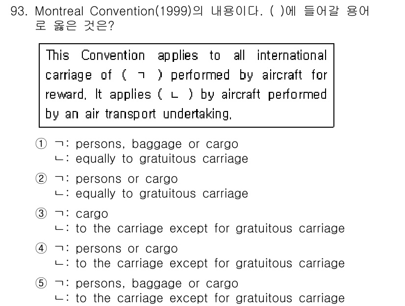 물류관리사_1교시 2016년 93번 - 몬트리올 협약은 항공운송에 관한 규정을 다루며, 이 경우 "화물"이나 "... 에 관한 핵심 기출문제