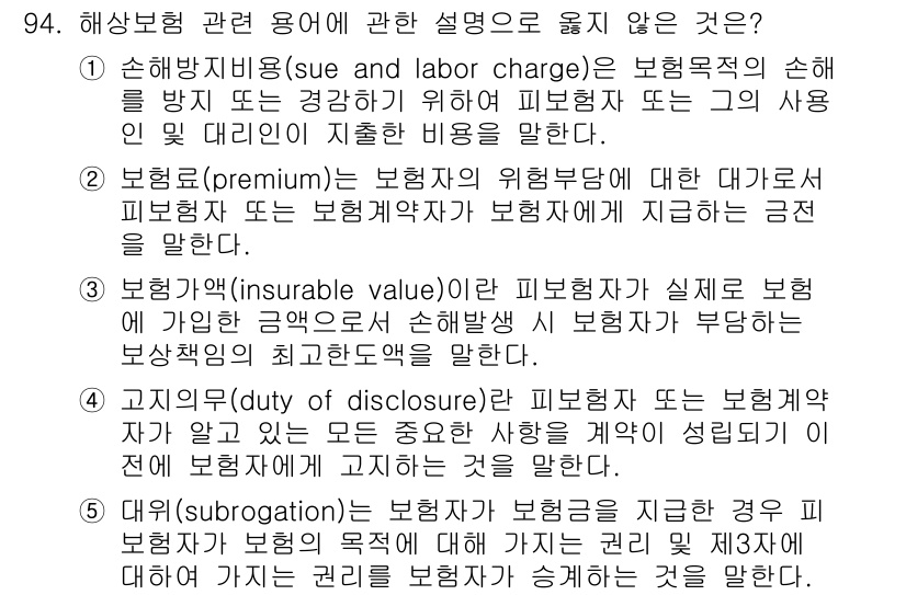 물류관리사_1교시 2016년 94번 - 문항에서 해상보험 관련 용어의 설명으로 적절하지 않은 것은 보험 가입 시... 에 관한 핵심 기출문제