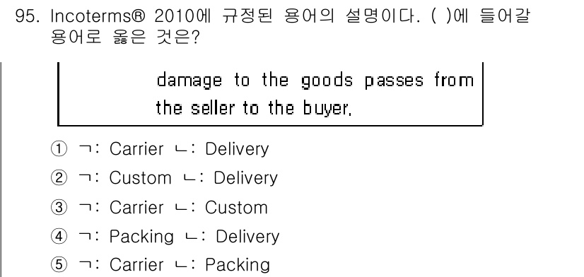 물류관리사_1교시 2016년 95번 - 번

해설: Incoterms 2010에 따르면, "damage to t... 에 관한 핵심 기출문제