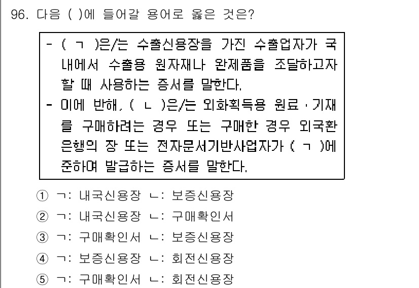 물류관리사_1교시 2016년 96번 - 정답 2가 올바른 이유는, 수출용 자재가 국가 내에서 수출 원자재와 완제... 에 관한 핵심 기출문제