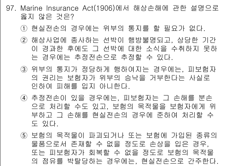 물류관리사_1교시 2016년 97번 - Marine Insurance Act(1906)에서 해상 손해에 관한 설... 에 관한 핵심 기출문제