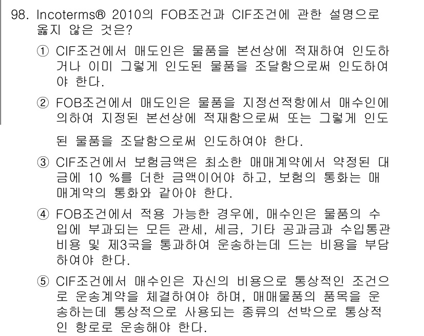 물류관리사_1교시 2016년 98번 - 정답 5번은 CIF 조건에서는 매도인이 물품을 발송하는 것으로, 매수인이... 에 관한 핵심 기출문제