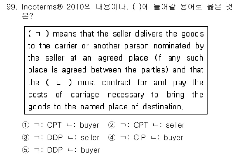 물류관리사_1교시 2016년 99번 - 정답은 2번(CPT: 운송료 지불 조건)이다. CPT는 판매자가 지정된 ... 에 관한 핵심 기출문제