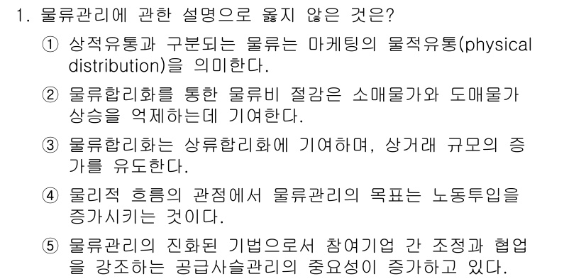 물류관리사_1교시 2017년 1번 - 1번 항목이 옳지 않은 이유는 물류관리의 측면에서 상수유통과 구분이 필요... 에 관한 핵심 기출문제