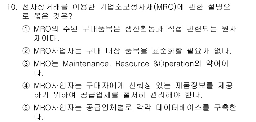물류관리사_1교시 2017년 10번 - MRO는 Maintenance, Resource & Operation의 ... 에 관한 핵심 기출문제