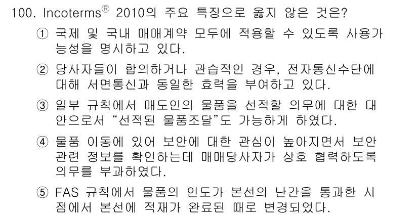 물류관리사_1교시 2017년 100번 - 5번은 FAS 규정의 정의를 잘못 설명하고 있습니다. FAS(Free A... 에 관한 핵심 기출문제