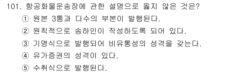 물류관리사_1교시 2017년 101번 - 항공화물운송장에 대해 유기증권의 성격이 있다는 설명은 잘못된 것입니다. ... 에 관한 핵심 기출문제