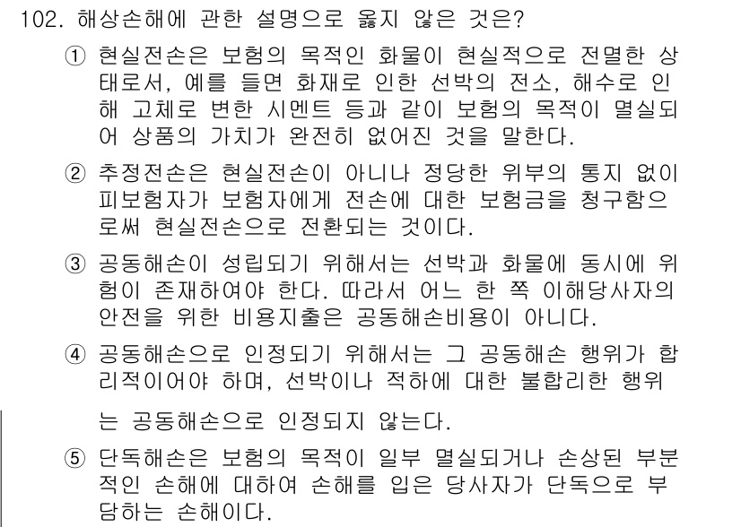 물류관리사_1교시 2017년 102번 - 해상손해에 관한 설명 중 옳지 않은 것은 2번입니다. 2번은 보험자가 해... 에 관한 핵심 기출문제