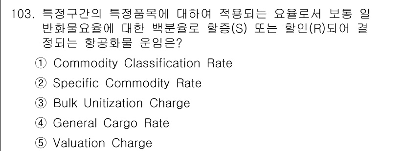 물류관리사_1교시 2017년 103번 - . Commodity Classification Rate

설명: 특정보... 에 관한 핵심 기출문제