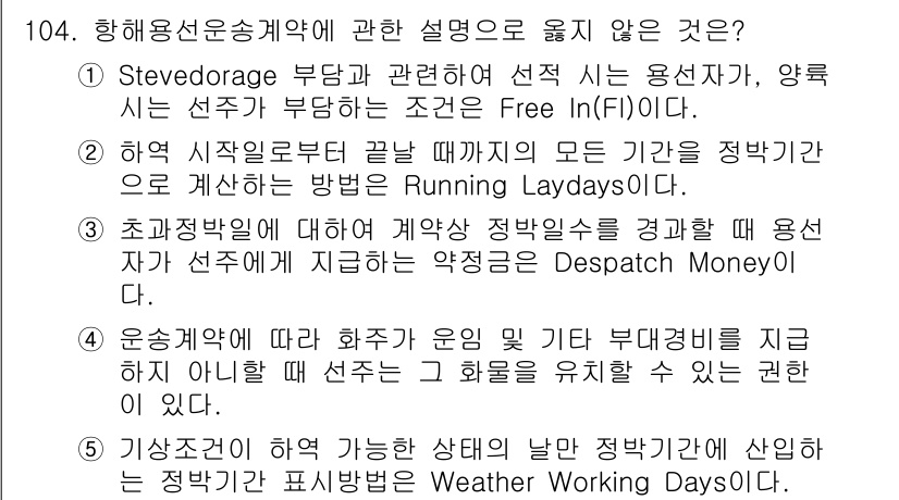 물류관리사_1교시 2017년 104번 - . 

운송계약에서 화주가 운임을 미리 지급하지 않아도 권리가 있다는 설... 에 관한 핵심 기출문제