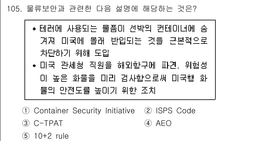 물류관리사_1교시 2017년 105번 - . 

미국의 물류 및 보안 관리 체계는 테러 방지를 위해 물품 선박의 ... 에 관한 핵심 기출문제