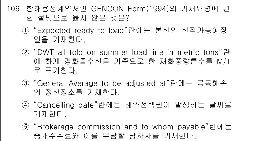 물류관리사_1교시 2017년 106번 - 정답은 2입니다. "DWT all told on summer load l... 에 관한 핵심 기출문제