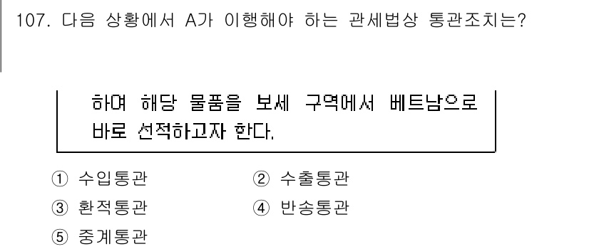 물류관리사_1교시 2017년 107번 - 4번 "반송통관관"이 정답인 이유는, 반송통관은 수출된 물품이 재수출될 ... 에 관한 핵심 기출문제