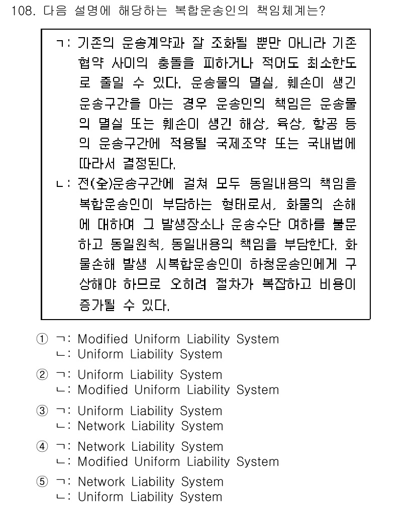 물류관리사_1교시 2017년 108번 - 정답 5번은 수정된 운송책임법(Modified Uniform Liabil... 에 관한 핵심 기출문제