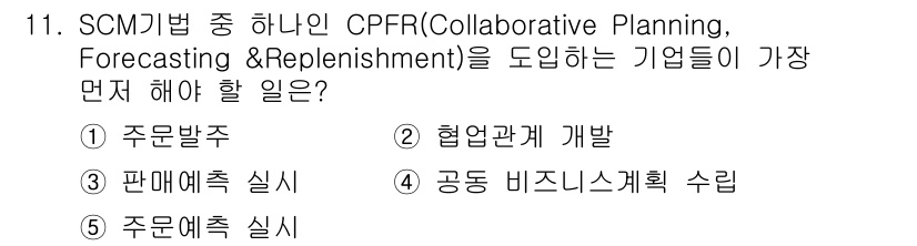 물류관리사_1교시 2017년 11번 - CPFR은 협업을 기반으로 하여 수요 예측과 계획 수립을 개선하는 방법론... 에 관한 핵심 기출문제