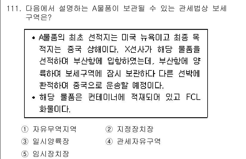 물류관리사_1교시 2017년 111번 - A품목은 주로 미국 뉴욕과 China를 중심으로 관리되며, 최적 물류 전... 에 관한 핵심 기출문제