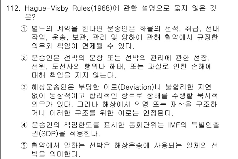 물류관리사_1교시 2017년 112번 - Hague-Visby Rules(1968)은 해상 운송에 대한 법적 규정... 에 관한 핵심 기출문제