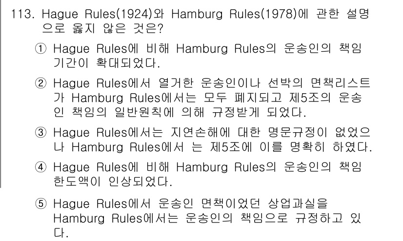 물류관리사_1교시 2017년 113번 - Hague Rules와 Hamburg Rules는 운송인의 책임 기간 및... 에 관한 핵심 기출문제