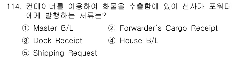 물류관리사_1교시 2017년 114번 - 해당 자격증의 핵심 개념을 묻는 객관식 문제