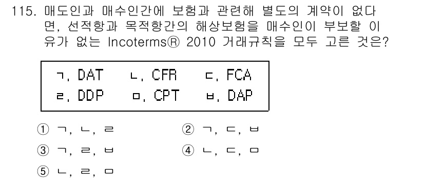 물류관리사_1교시 2017년 115번 - Incoterms 2010에서 매도인과 매수인 간의 위험과 비용 부담을 ... 에 관한 핵심 기출문제