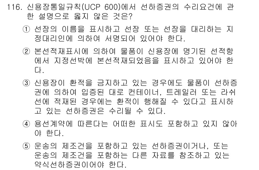 물류관리사_1교시 2017년 116번 - 신용장통일규칙(UCP 600)에서 선하증권의 수리요건에 관한 설명 중 "... 에 관한 핵심 기출문제