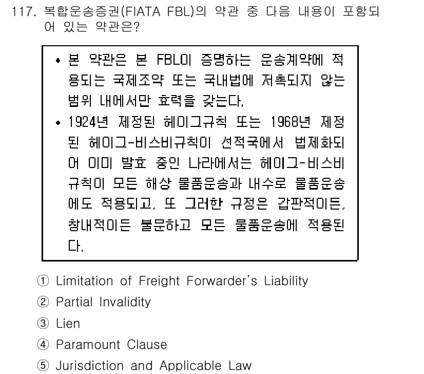 물류관리사_1교시 2017년 117번 - 본 약관은 FBL이 운송과 관련하여 국제적으로 인정받지 않는 국내법 내에... 에 관한 핵심 기출문제