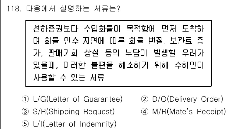 물류관리사_1교시 2017년 118번 - . L/G (Letter of Guarantee)

정답인 이유: L/G... 에 관한 핵심 기출문제
