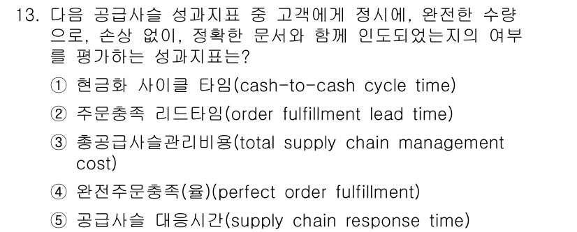 물류관리사_1교시 2017년 13번 - 공급사슬 대응 시간(supply chain response time)은 ... 에 관한 핵심 기출문제