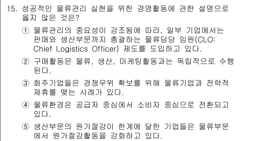 물류관리사_1교시 2017년 15번 - . 

구매활동은 물류, 생산, 마케팅활동의 독립적인 수행으로 간주되지 ... 에 관한 핵심 기출문제