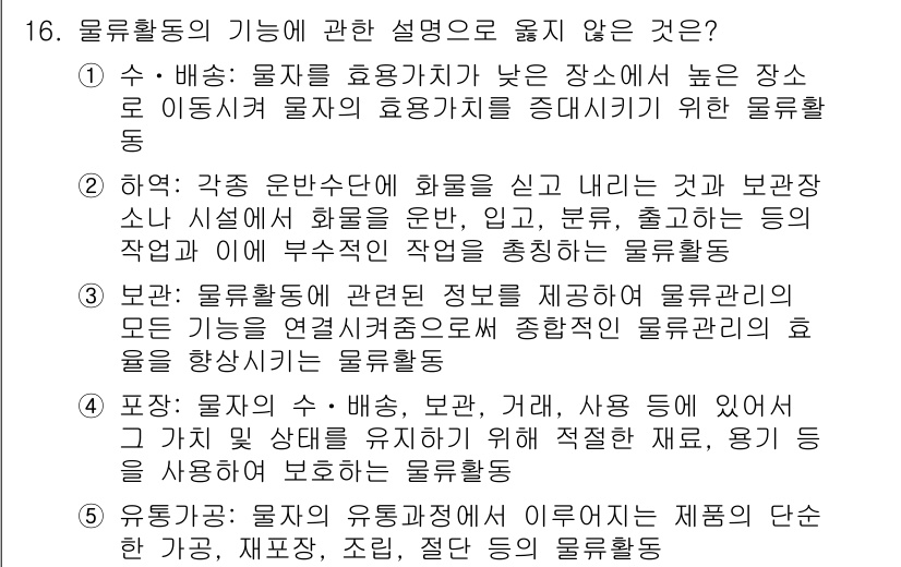 물류관리사_1교시 2017년 16번 - 물류활동의 기능 중 "유통 가공"은 물품의 가치를 높이는 과정이 아니라 ... 에 관한 핵심 기출문제