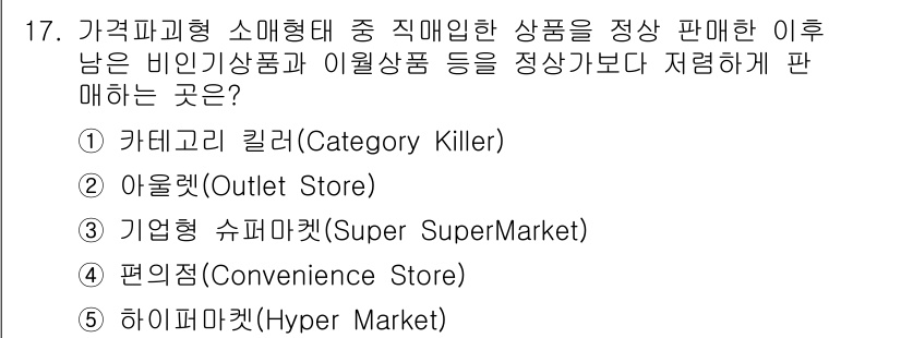 물류관리사_1교시 2017년 17번 - . 아울렛(Outlet Store)

아울렛은 재고 상품이나 비인기 상품... 에 관한 핵심 기출문제