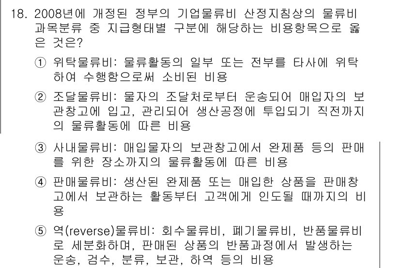 물류관리사_1교시 2017년 18번 - . 물류활동비는 물류 활동 전반에 걸친 비용으로, 물류 관리의 효율성을 ... 에 관한 핵심 기출문제