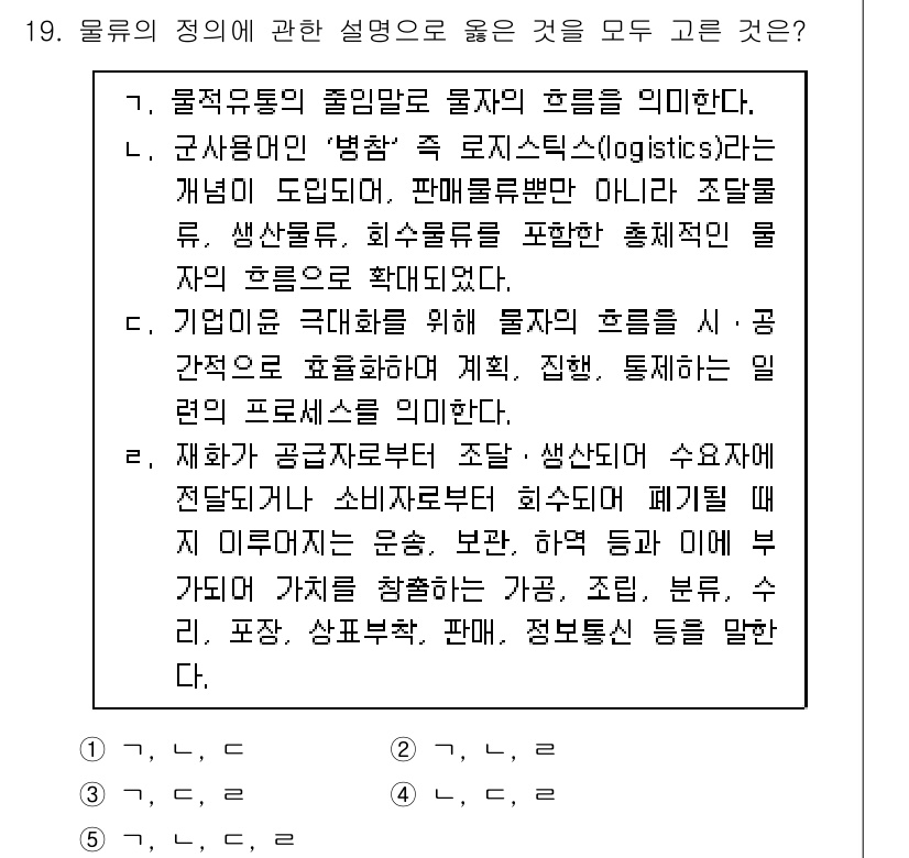물류관리사_1교시 2017년 19번 - 정답 5번은 물류의 정의에 대한 포괄적인 설명을 제공하며, 물류는 제품의... 에 관한 핵심 기출문제
