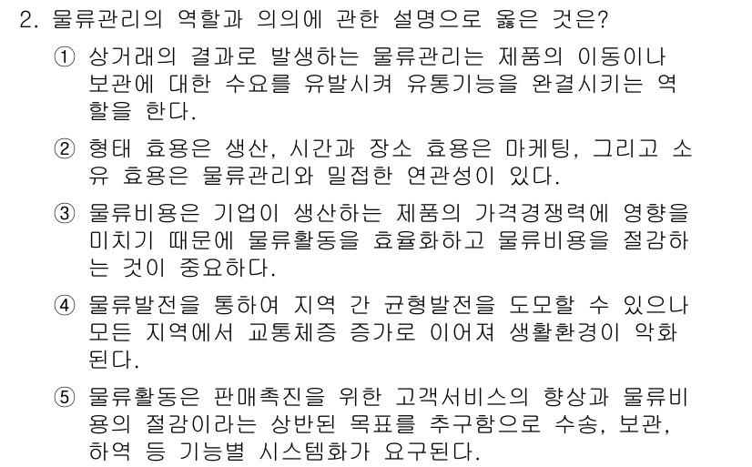 물류관리사_1교시 2017년 2번 - 물류관리의 역할은 제품의 효율적인 이동과 보관을 통해 공급망의 원활한 운... 에 관한 핵심 기출문제