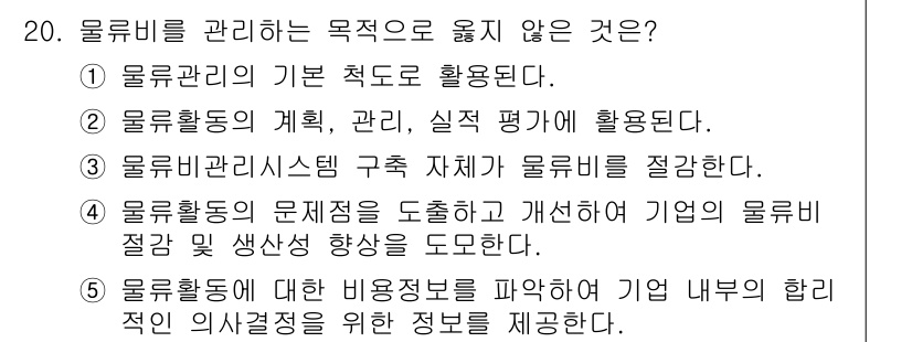물류관리사_1교시 2017년 20번 - 3번은 물류시스템의 구성 요소들이 물류비를 줄이는 것이 아닌, 물류시스템... 에 관한 핵심 기출문제