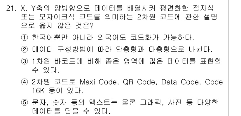 물류관리사_1교시 2017년 21번 - 2번은 데이터 구성방식에 따라 특정한 양식으로 데이터를 표현할 수 있는 ... 에 관한 핵심 기출문제