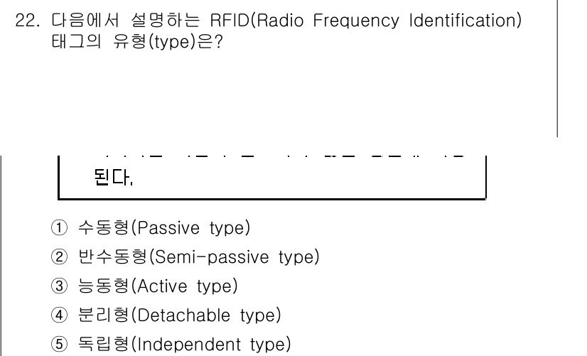물류관리사_1교시 2017년 22번 - RFID 태그의 유형은 크게 수동형, 반수동형, 능동형, 분리형, 독립형... 에 관한 핵심 기출문제