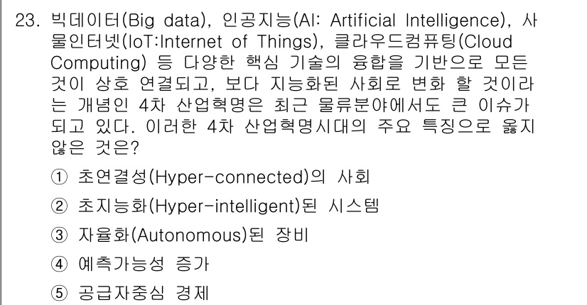 물류관리사_1교시 2017년 23번 - 이유: 4차 산업혁명은 초연결 사회, 초지능 시스템, 자율주행 장비 등의... 에 관한 핵심 기출문제
