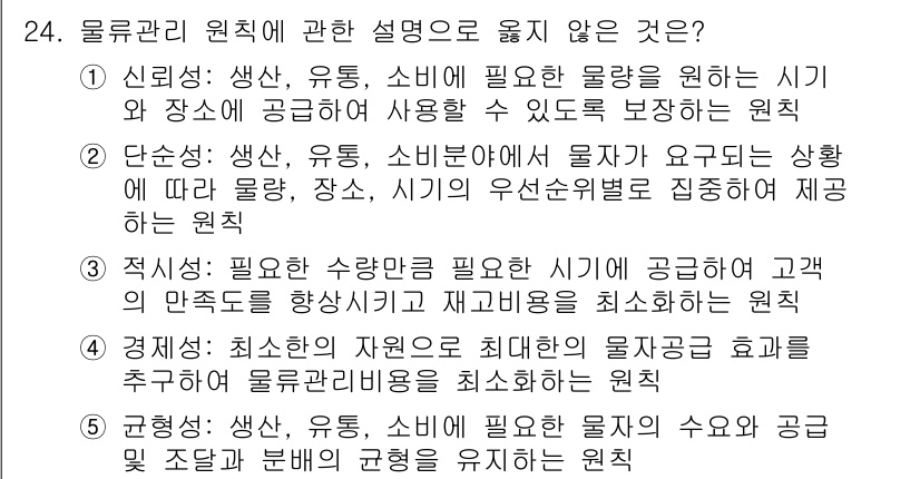 물류관리사_1교시 2017년 24번 - 2번, "단순성"은 물류 관리 원칙 중에서 물류의 복잡성을 줄이고 효율적... 에 관한 핵심 기출문제