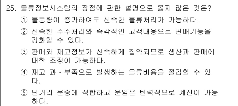 물류관리사_1교시 2017년 25번 - 5번은 물류 운영의 범위에서 벗어난 내용이기 때문에 정답이 됩니다. 단기... 에 관한 핵심 기출문제